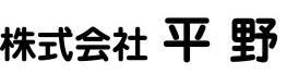 株式会社 平野